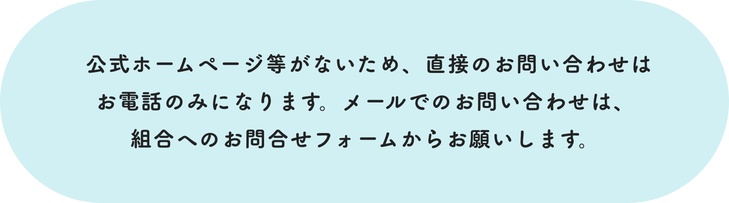 公式サイトまたは通販サイトがないため、お問い合わせは下記の電話からお願いたします。