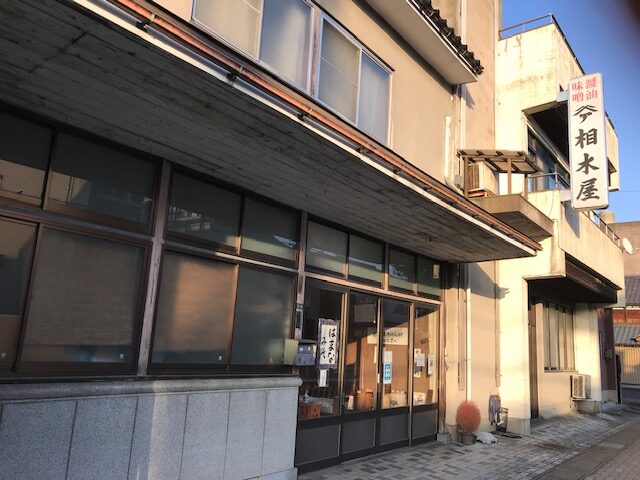 (株)相木屋商店外観