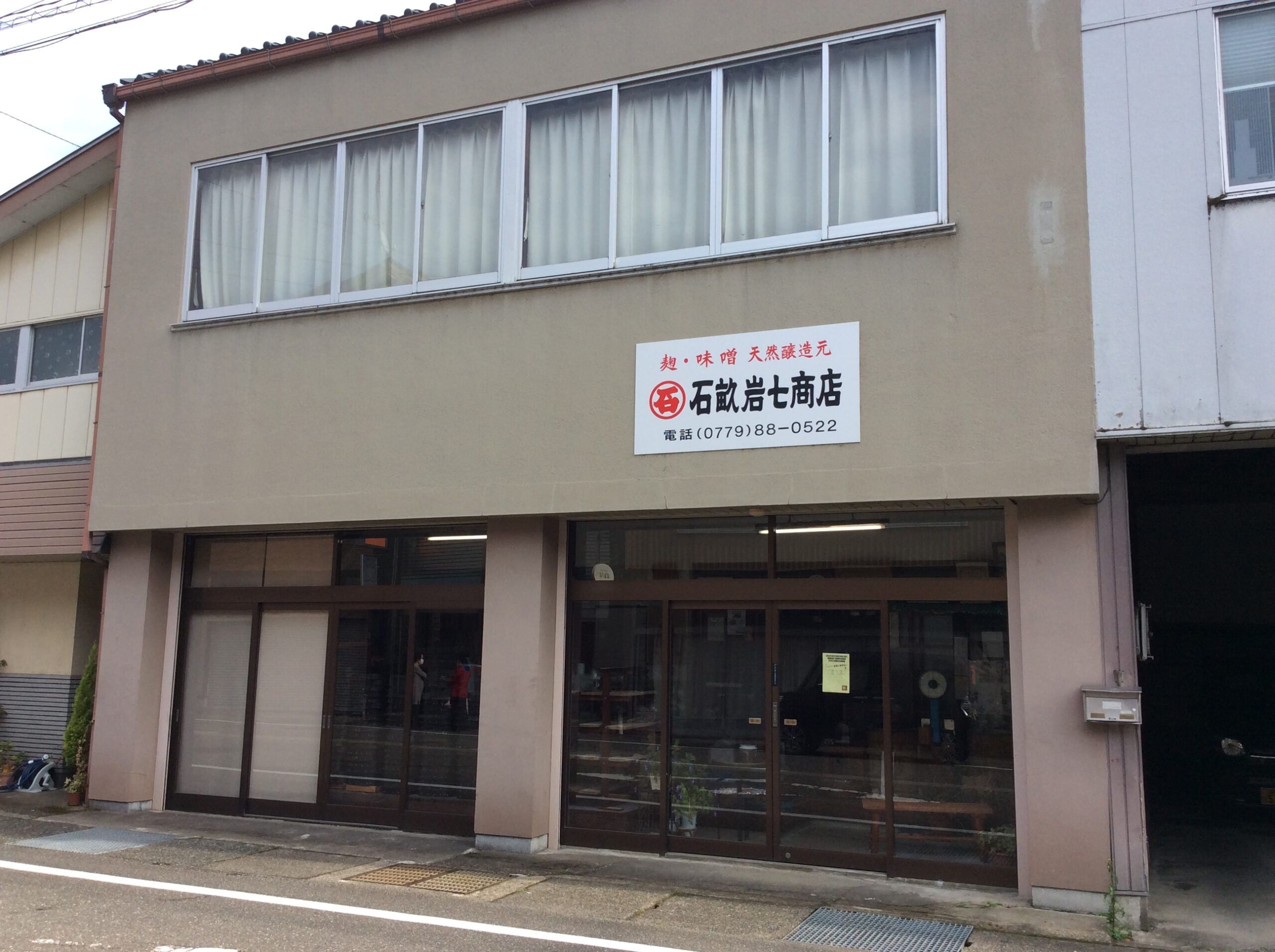 石畝岩七商店外観